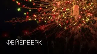 Высотный фейерверк | Салюты Тюмени ✓ Фейерверк на свадьбу, юбилей, корпоратив
