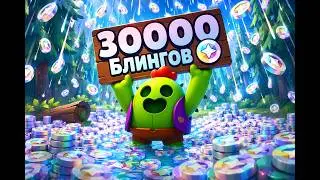 Потратил 30000 Блингов в Бравл Старс! Скоро новое обновление блингов!