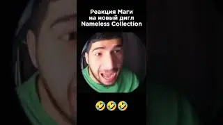 МАГА ЛЮБИТ ДИГЛЫ)  