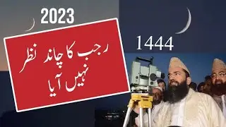 rajab ka chand || رجب کا چاند نظر نہیں آیا || rajab ka chand || رجب شعبان رمضان || نیا اسلامی مہینہ