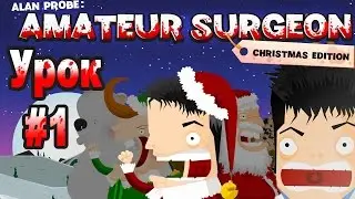 Amateur Surgeon: Christmas Edition. Бравый хирург. Урок #1