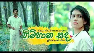 Gimhana Sanda - Yasantha Samaraweera Official Music Video