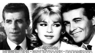 Υπομονή - Μπιθικώτσης, Βουγιουκλάκη, Παπαμιχαήλ