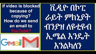 How to contact YouTube for copyright Reasons | ኮፒ ራይት ስትራይክ ቢገባብን እንዴት ለዩቱብ ይቅርታ እንላለን  | in Amharic