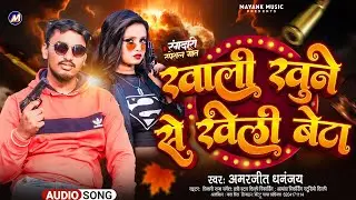 #Amarjeet Dhananjay - Khali Khoon Se Kheli Beta - खाली खून से खेली बेटा - New Bhojpuri Song 2024