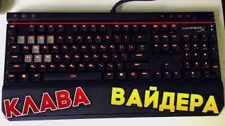 НОВАЯ КЛАВИАТУРА ВАЙДЕРА HyperX Alloy Elite