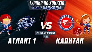 Турнир по хоккею Юные надежды. Атлант 1 - Капитан (г.Ступино)