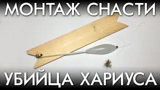 МОНТАЖ СНАСТИ УБИЙЦА ХАРИУСА