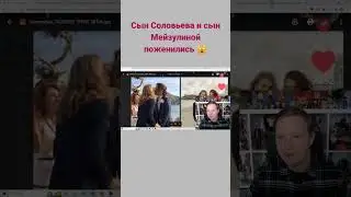 Сын Соловьева и Мейзулиной поженились #соловьев #новости