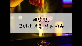 [여성/ASMR/GOYOO]매일 밤, 그녀가 바를 찾는 이유