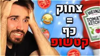 אתגר נסו לא לצחוק! (כל צחוק = כף קטשופ!)