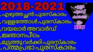 എല്ലാ സാഹിത്യ പുരസ്കാരങ്ങളും ഇത് uss ചോദിക്കാൻ സാധ്യതയുണ്ട് വീഡിയോ കണ്ടു നോക്കൂ