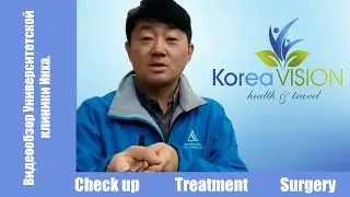 Директор Korea Vision Atyrau в клинике Ю. Кореи #InhaUniversityHospital #УниверситетскаяклиникаИнха
