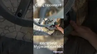 спец техника!!! мурманская 54к5 89609094820