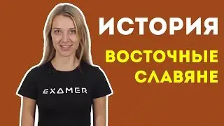 Восточные славяне. Подготовка к ЕГЭ по истории. Экзамер
