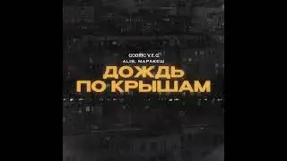 GODRIC V.E.G. | ALIB, Маракеш — Дождь по крышам (2023)
