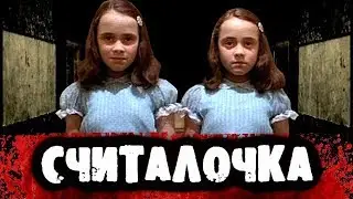 СТРАШИЛКИ НА НОЧЬ - Считалочка