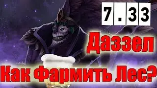 Дота 2 Дазл фарм лес Патч 7.33 Идеальная стратегия подпивас