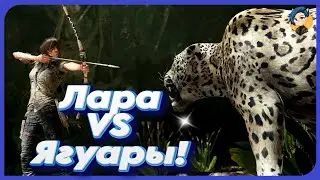 Лара VS Ягуары! Прохождение 