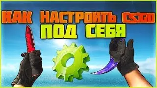 Как настроить CS:GO?🔥