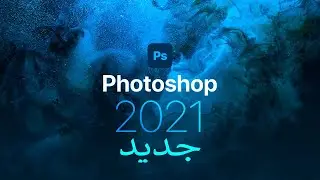 photoshop 2021 nouveauté !🔥🔥