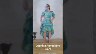 The Main Mistake of the Lotus Step Technique