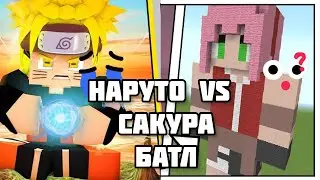 Майнкрафт, НО Сакура против Наруто #майнкрафтприколы