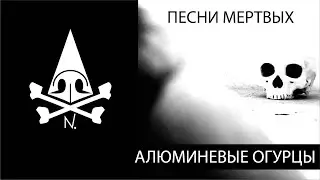 Алюминиевые огурцы / Песни мёртвых / Носорогов