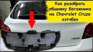 Как разобрать обшивку багажника на Chevrolet Cruze хэтчбек