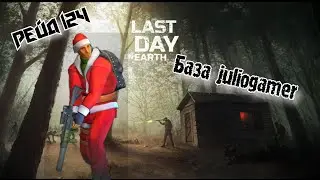 Рейд Базы juliogamer//Base Raid juliogamer//Last Day on Earth: Survival