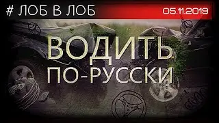 ВОДИТЬ ПО-РУССКИ (05.11.2019/HD) © РЕН ТВ 2019
