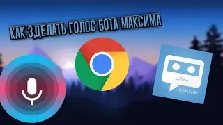 Как зделать голос бота Максима без вк