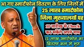 Up tablet yojana latest news||Free Tablets and smartphones latest news||Free laptop scheme 2023||