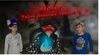 Трейлер : тайна ночных тварей 3