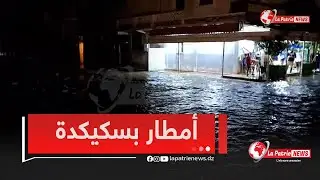 #شاهد. . الأمطار تغرق حي ديار الزيتون بولاية سكيكدة 😱🌧️🌧️