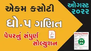 Std 5 Maths smayik mulyankan kasoti 2022   std 5 Ganit aekam kasoti exam 2022 August solution
