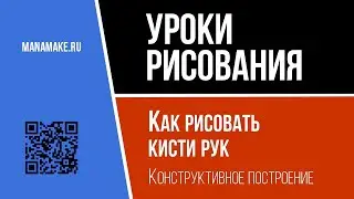 Как рисовать кисти рук.  Геометрическое построение  Конструктивный рисунок