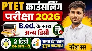 PTET Counseling News 2026 | PTET Exam Cut-Off | PTET Result 2026 | PTET Counseling Form | PTET