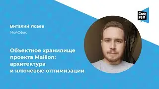 Виталий Исаев. Объектное хранилище проекта Mailion: архитектура и ключевые оптимизации