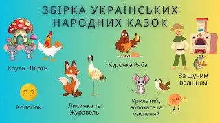 Українські народні казки для дітей/Аудіоказки/Збірка казок/Колобок/Круть і Верть/Курочка Ряба