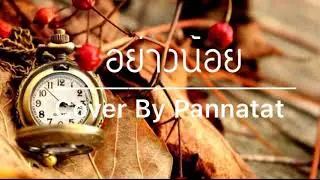 อย่างน้อย Cover By Pannatat..❤️..