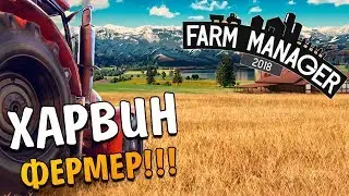 Farm Manager 2018 ► ХАРВИН ФЕРМЕР (Краткий обзор)