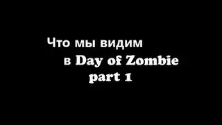 Что мы видим в Day of Zombie-01-Общага шняжная