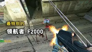 【Rinkoy】CSO 最特別的武器之一「領航者 - F2000」！｜當年最稀有的金勳獎！外型極為獨特！！