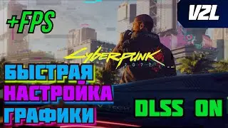 Cyberpunk 2077 1.06 Update RTX 2060 laptop/ ОПТИМАЛЬНЫЕ НАСТРОЙКИ ГРАФИКИ