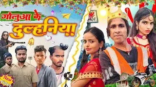गोलूआ के दुल्हनिया || Goluaa Ke Dulhaniya || Mix Comedy Zone || #comedyn_golu_lal #golu_yadav_ji