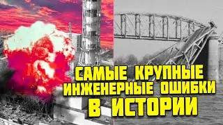 Ошибки Работников-Инженеров, в Которые Невозможно Поверить! Топ 10
