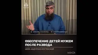 Обеспечение детей мужем после развода (костекский)