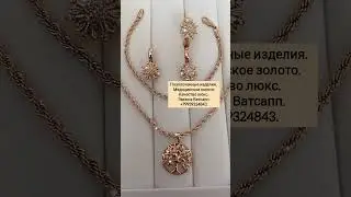 Цепь 1500 р. Браслет 990 р. Кулон 690 р. Серьги 1290 р. Сделать заказ WhatsApp 89939324843.