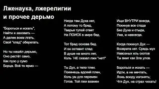 Лженаука, лжерелигии и прочее дерьмо